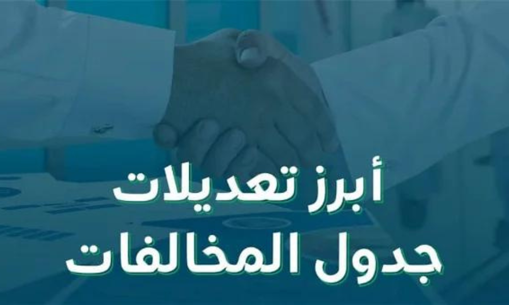 التعديلات في جدول المخالفات