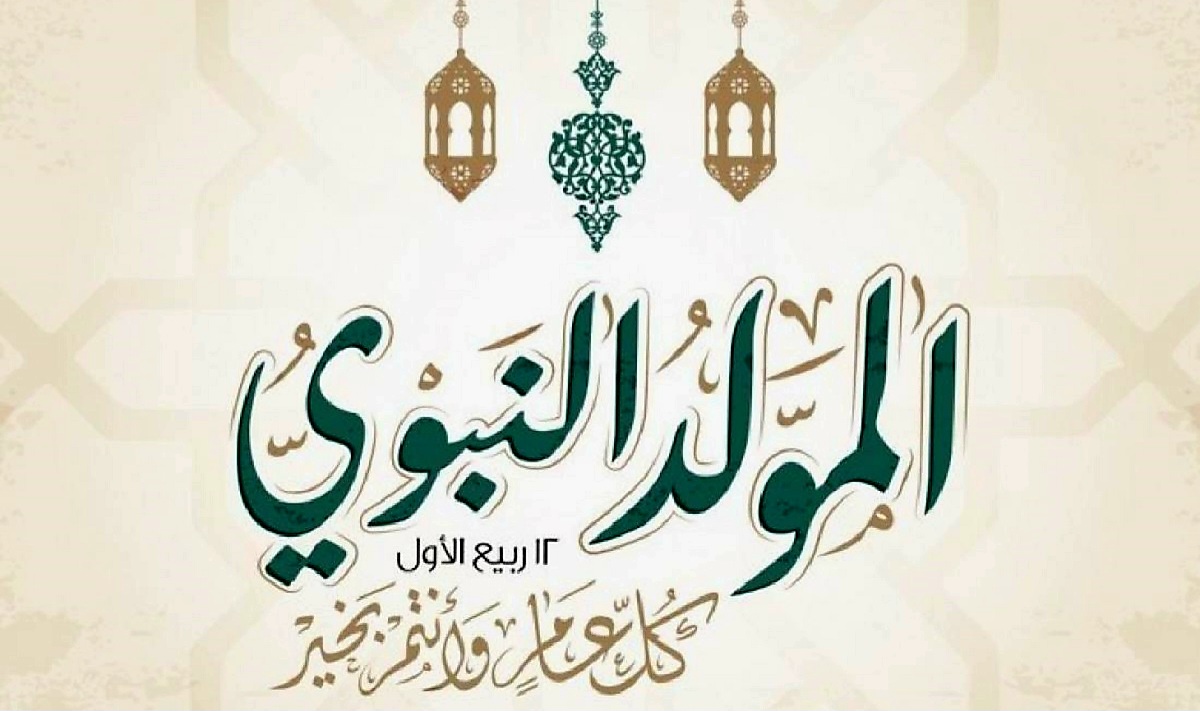 موعد اجازة المولد النبوي الشريف