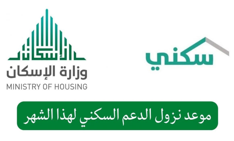 متى ينزل الدعم السكني