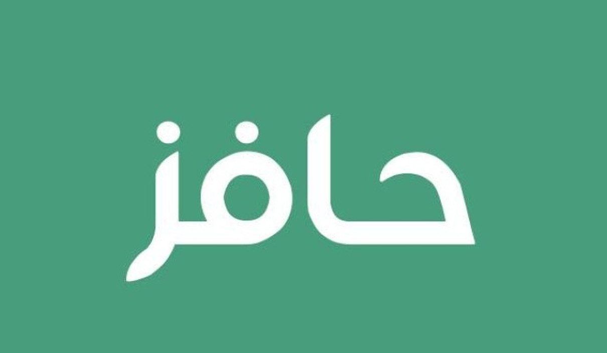  شروط استحقاق حافز 