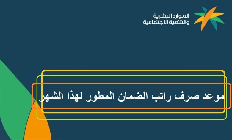 متى ينزل الضمان الاجتماعي