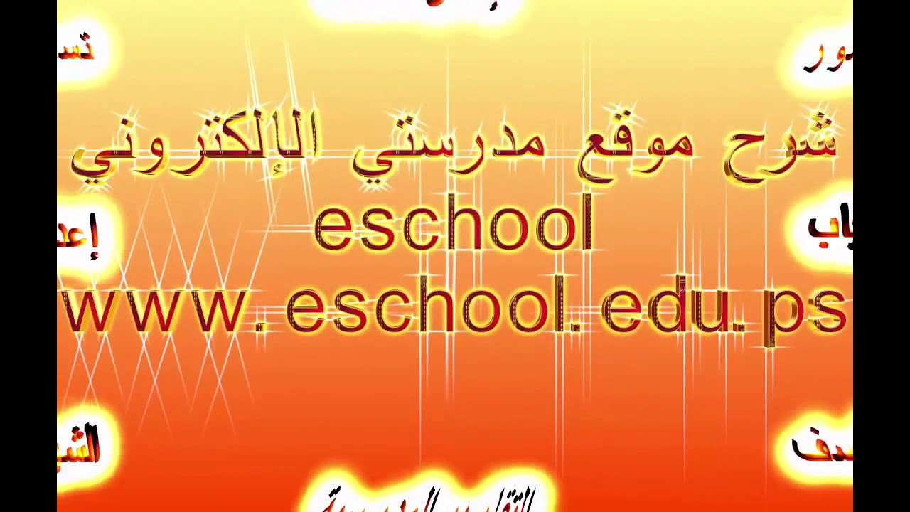 موقع مدرستي الإلكتروني 