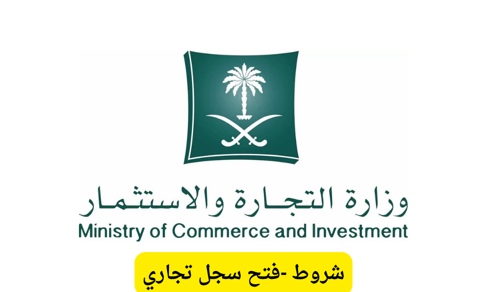 شروط فتح سجل تجاري