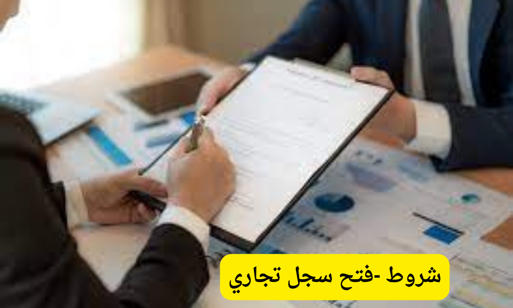 شروط فتح سجل تجاري