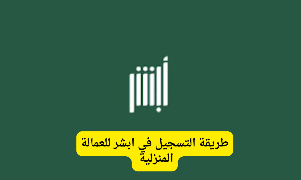 ابشر للعمالة المنزلية