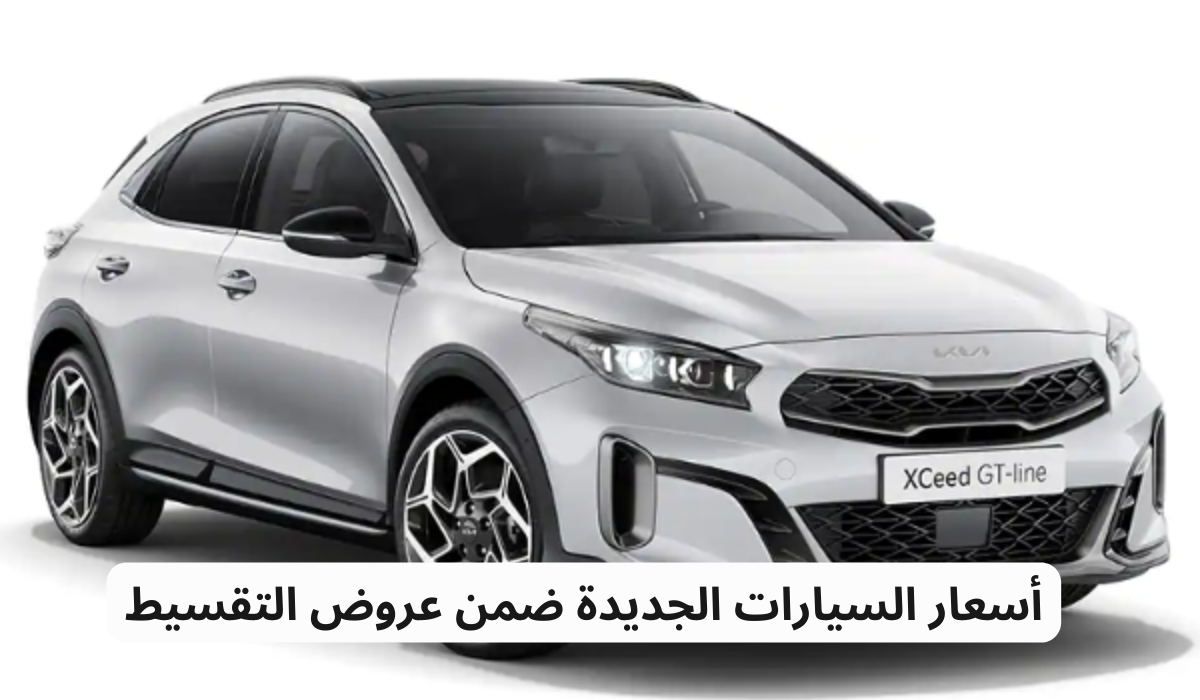 أسعار السيارات الجديدة ضمن عروض التقسيط