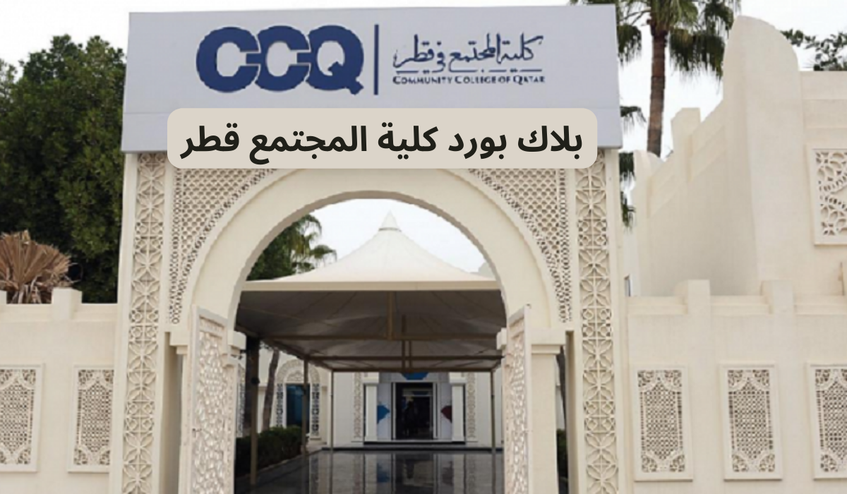 بلاك بورد كلية المجتمع