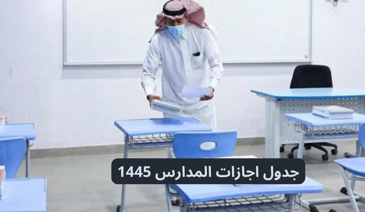 جدول اجازات المدارس