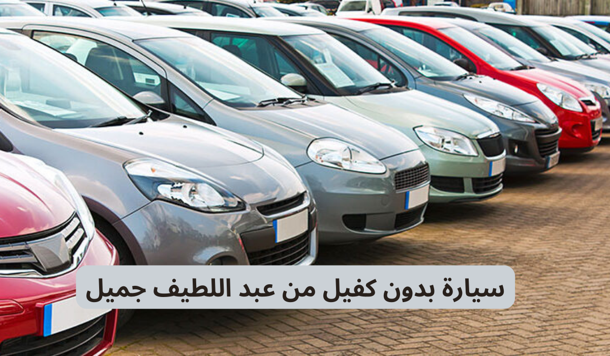 سيارة بدون كفيل من عبد اللطيف جميل