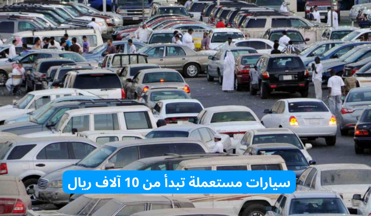 سيارات مستعملة تبدأ من 10 آلاف ريال