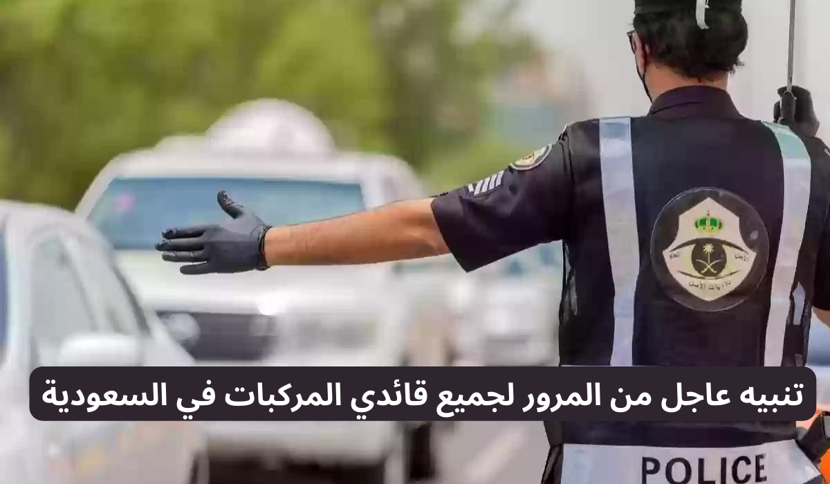 تنبيه عاجل من المرور لجميع قائدي المركبات