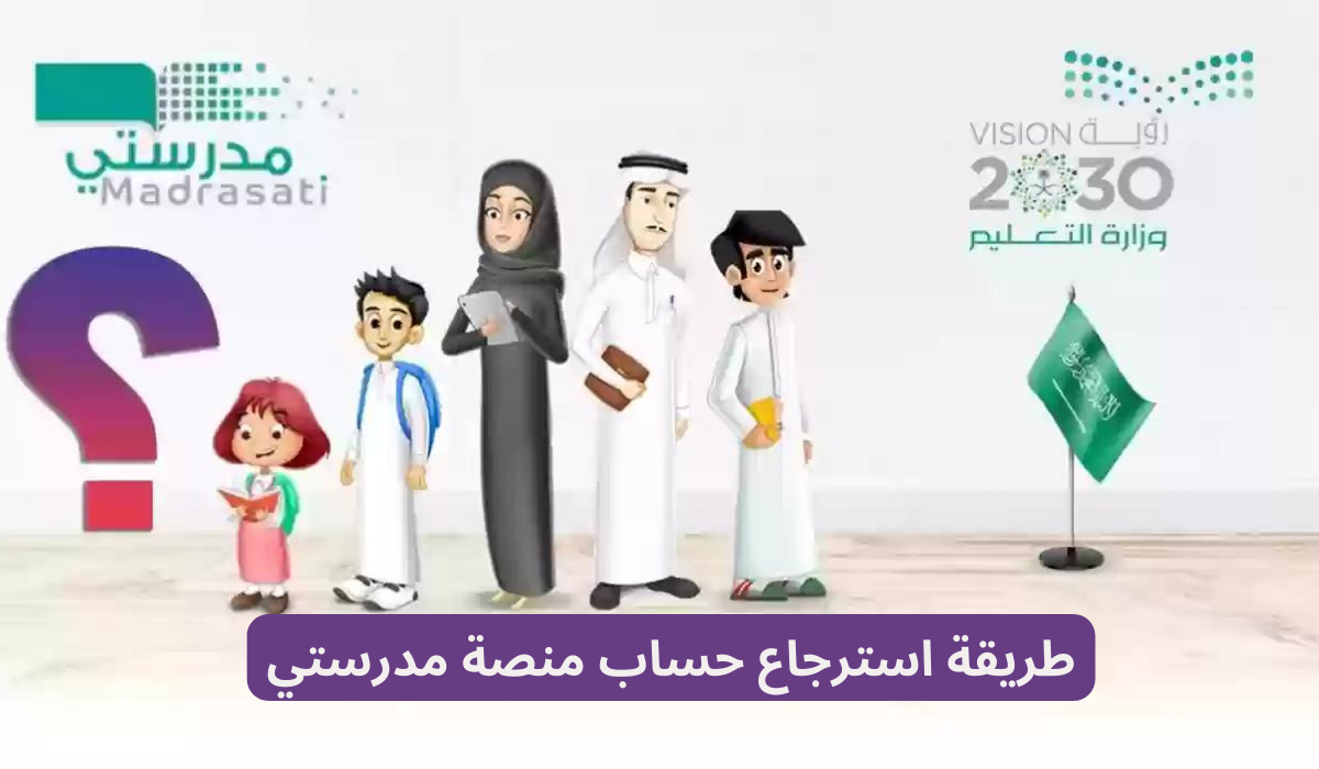 طريقة استرجاع حساب منصة مدرستي