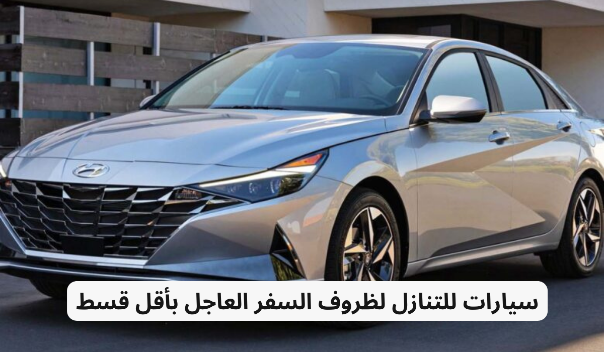 سيارات للتنازل لظروف السفر العاجل بأقل قسط