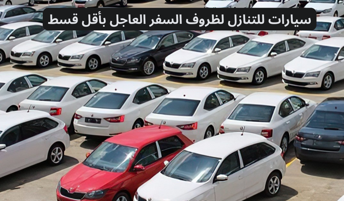 سيارات للتنازل لظروف السفر العاجل بأقل قسط