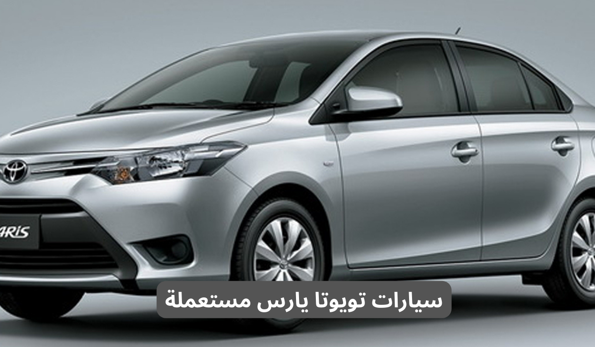 سيارات تويوتا يارس مستعملة