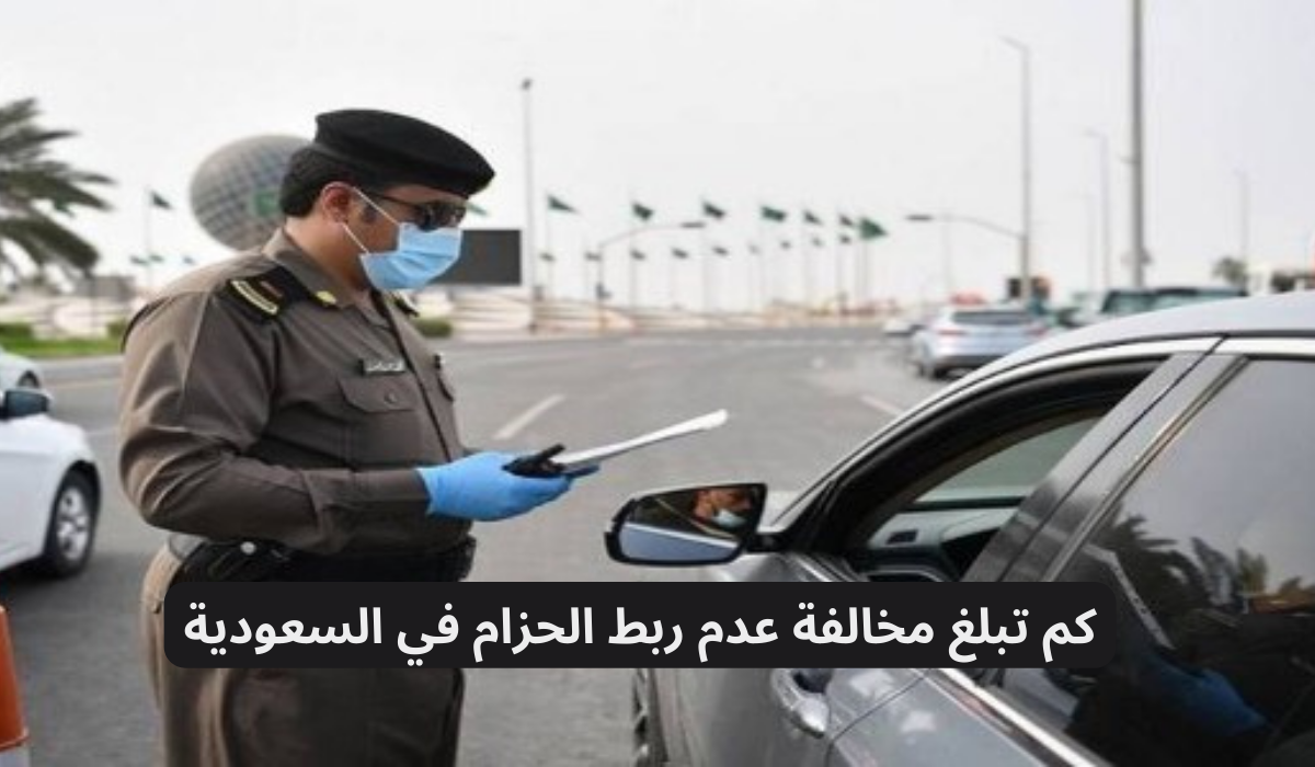 مخالفة عدم ربط الحزام