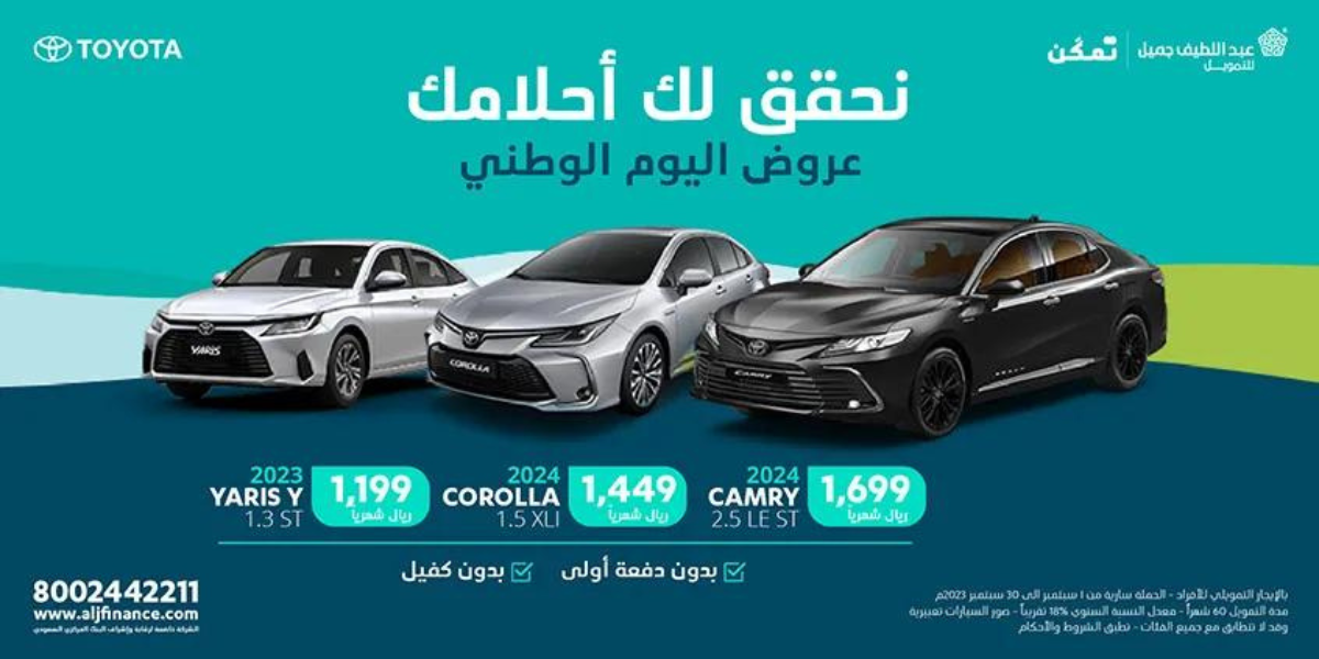 عروض تويوتا بالتقسيط من عبد اللطيف