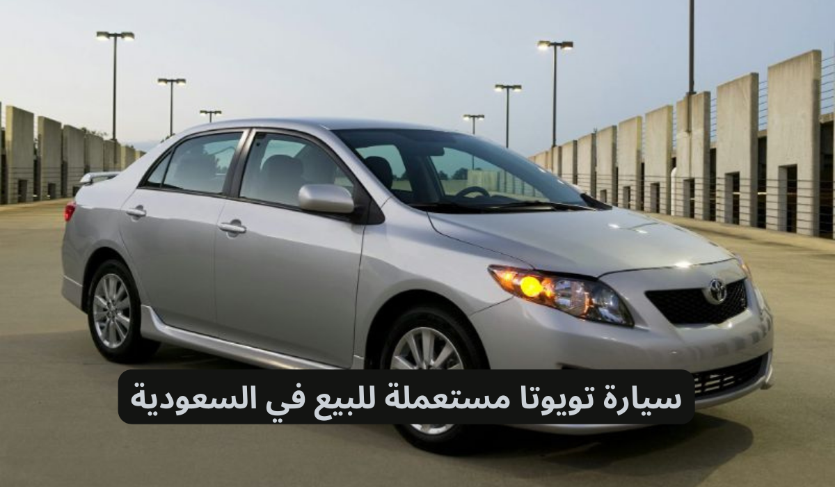 سيارات تويوتا مستعملة للبيع