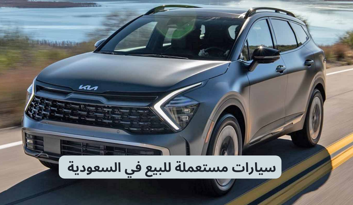 سيارات مستعملة للبيع في السعودية 