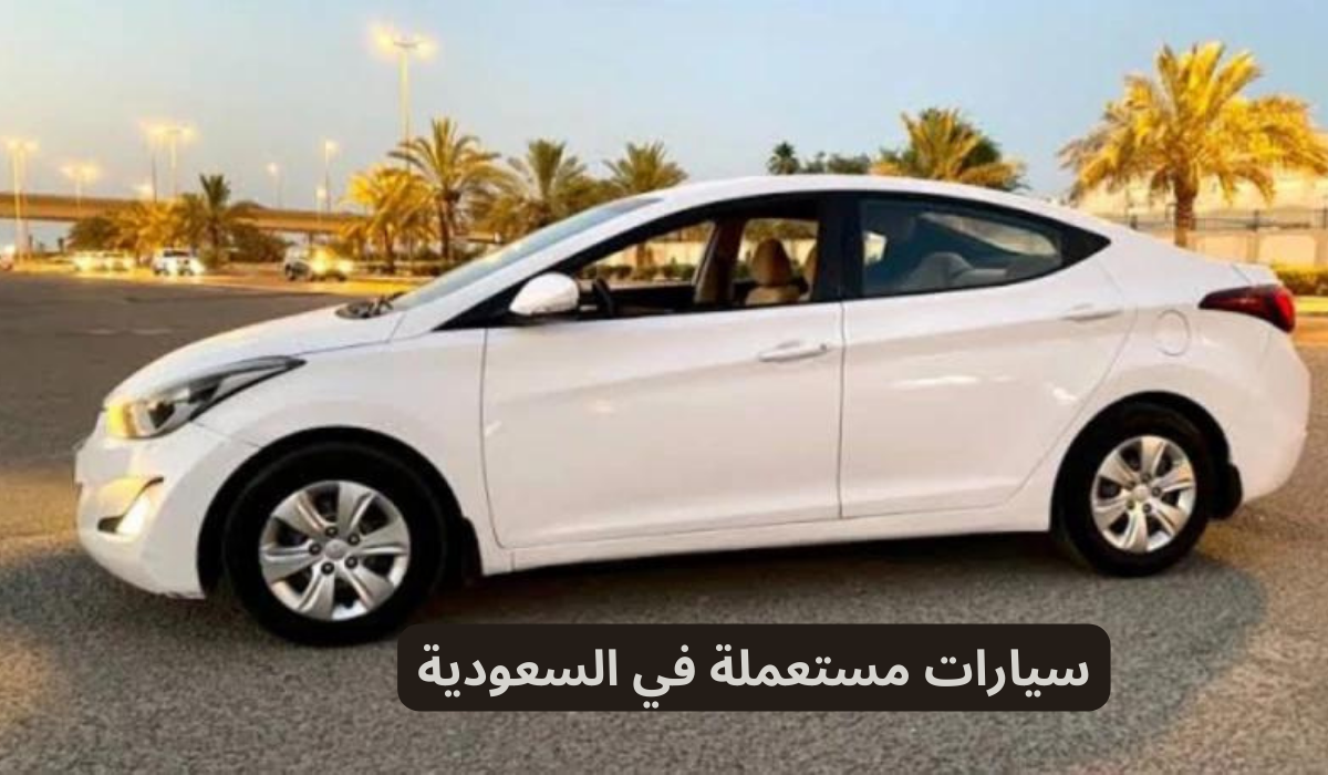 سيارات مستعملة في السعودية 