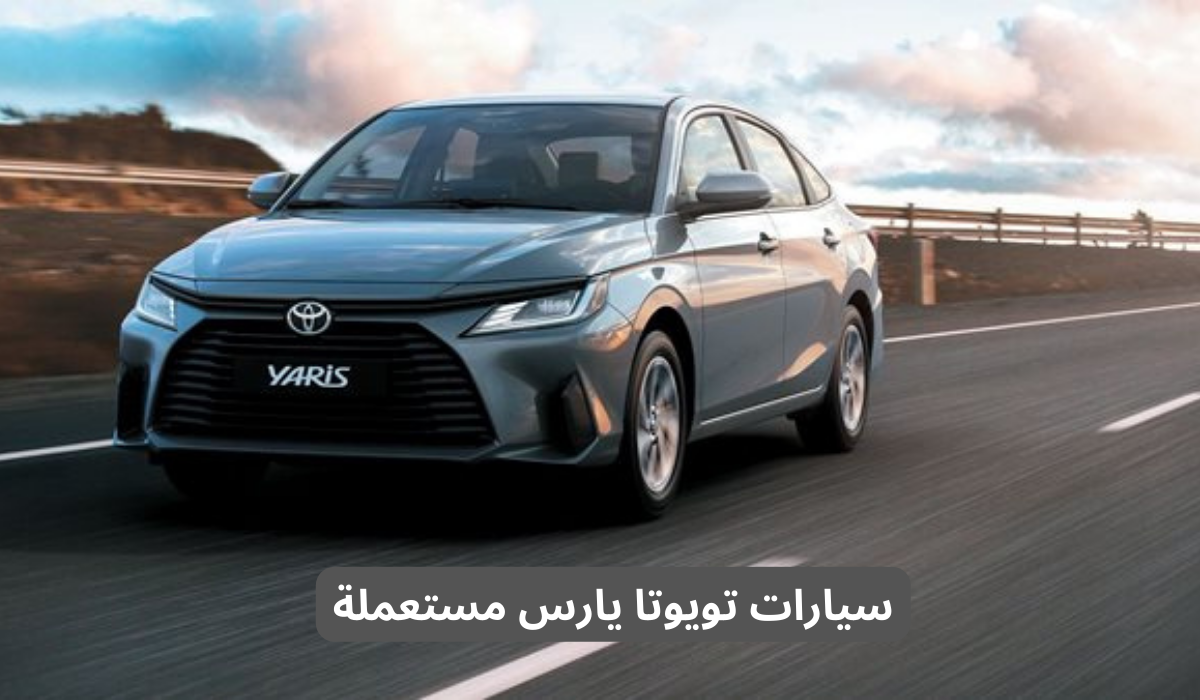 سيارات تويوتا يارس مستعملة