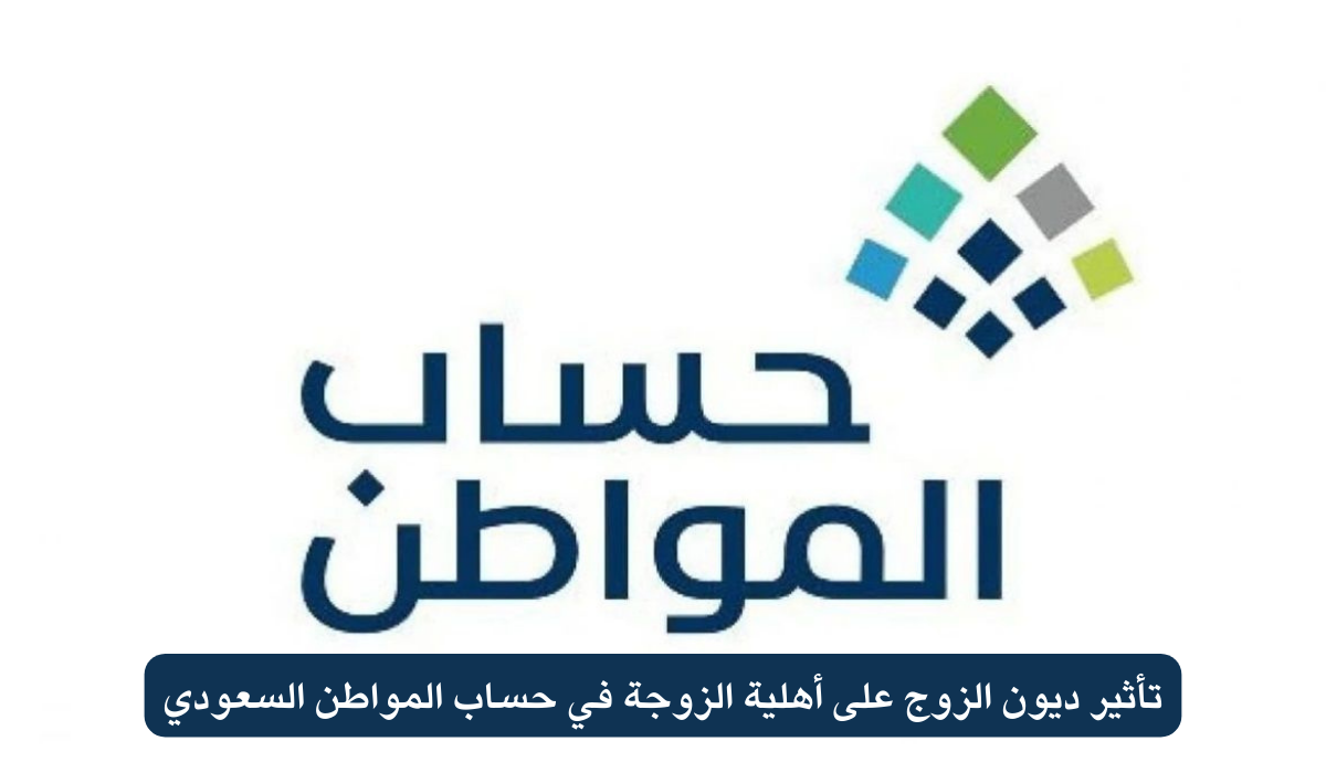 تأثير ديون الزوج على أهلية الزوجة