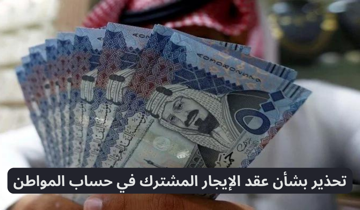 عقد الإيجار المشترك في حساب المواطن 