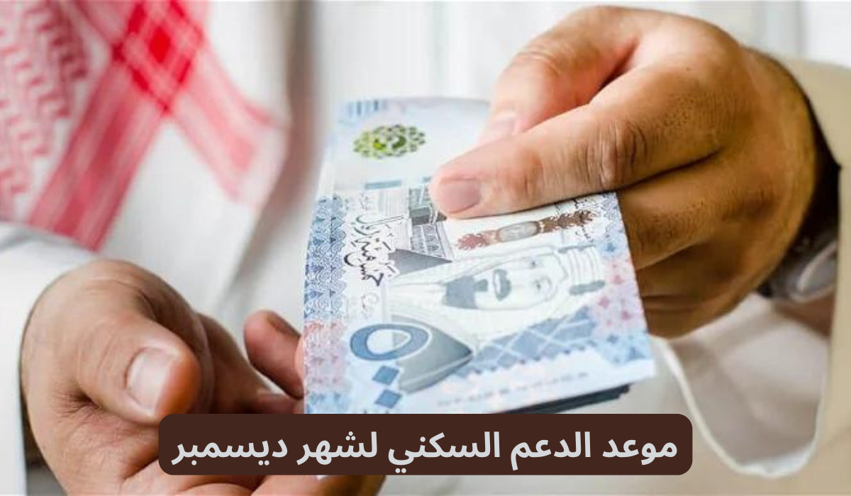 موعد الدعم السكني لشهر ديسمبر