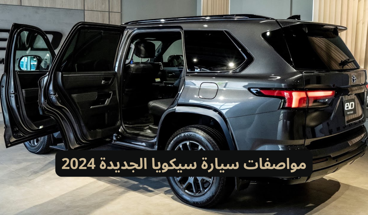 سيارة سيكويا الجديدة 2024