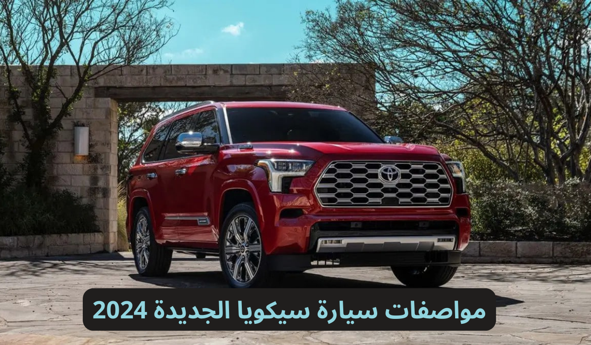 سيارة سيكويا الجديدة 2024