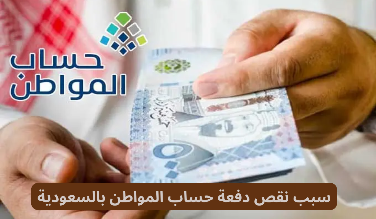 سبب نقص دفعة حساب المواطن بالسعودية