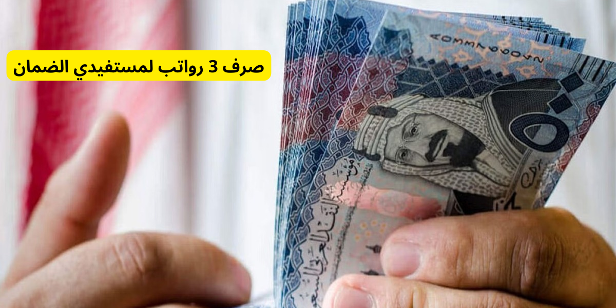 صرف 3 رواتب لمستفيدي الضمان
