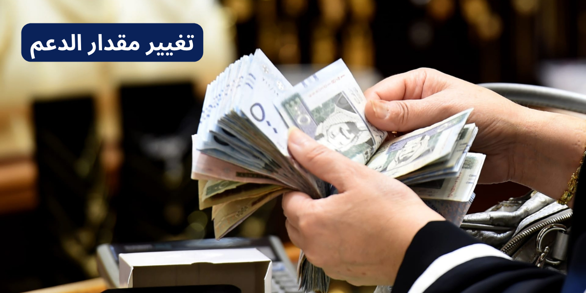 تغيير مقدار الدعم