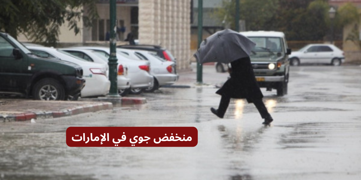 منخفض جوي في الإمارات