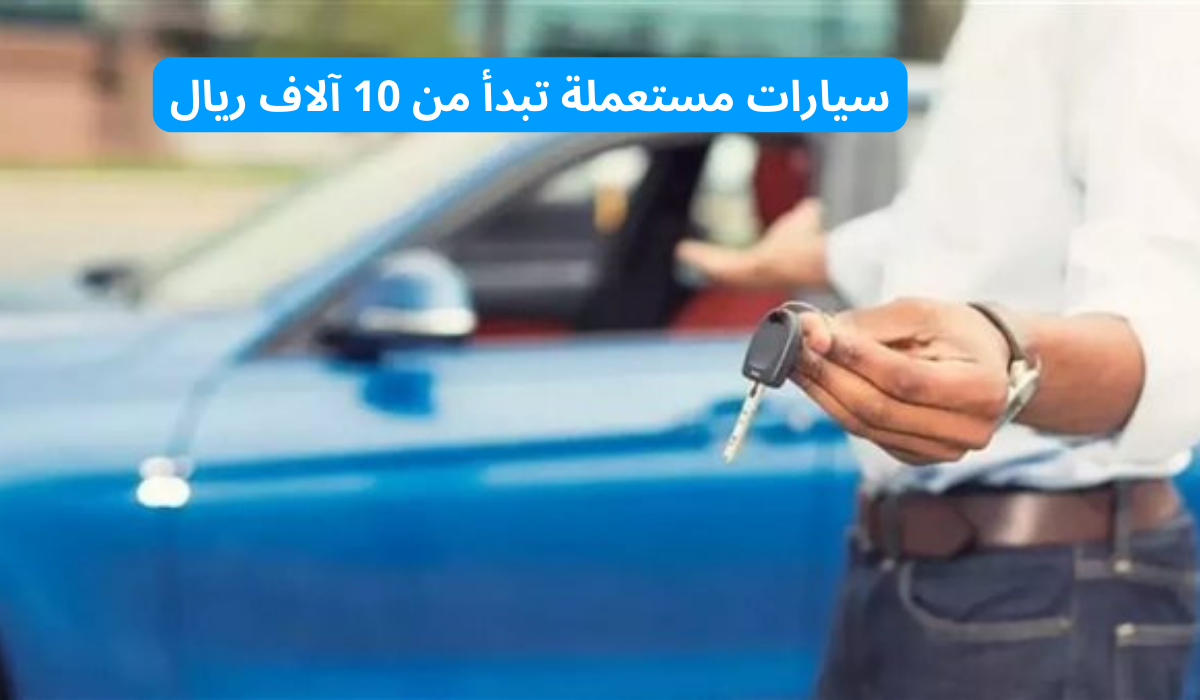 سيارات مستعملة تبدأ من 10 آلاف ريال