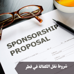 نقل الكفالة قطر