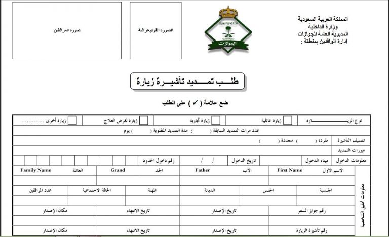 طباعة نموذج طلب زيارة عائلية: دليل شامل للمقيمين في السعودية