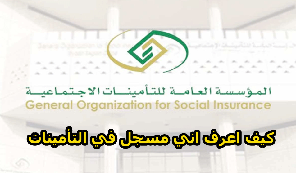 هل انا مسجل في التأمينات برقم الهوية