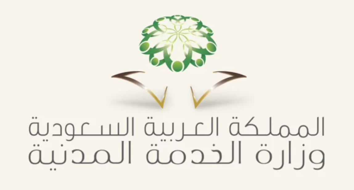 وزارة الخدمة المدنية في السعودية