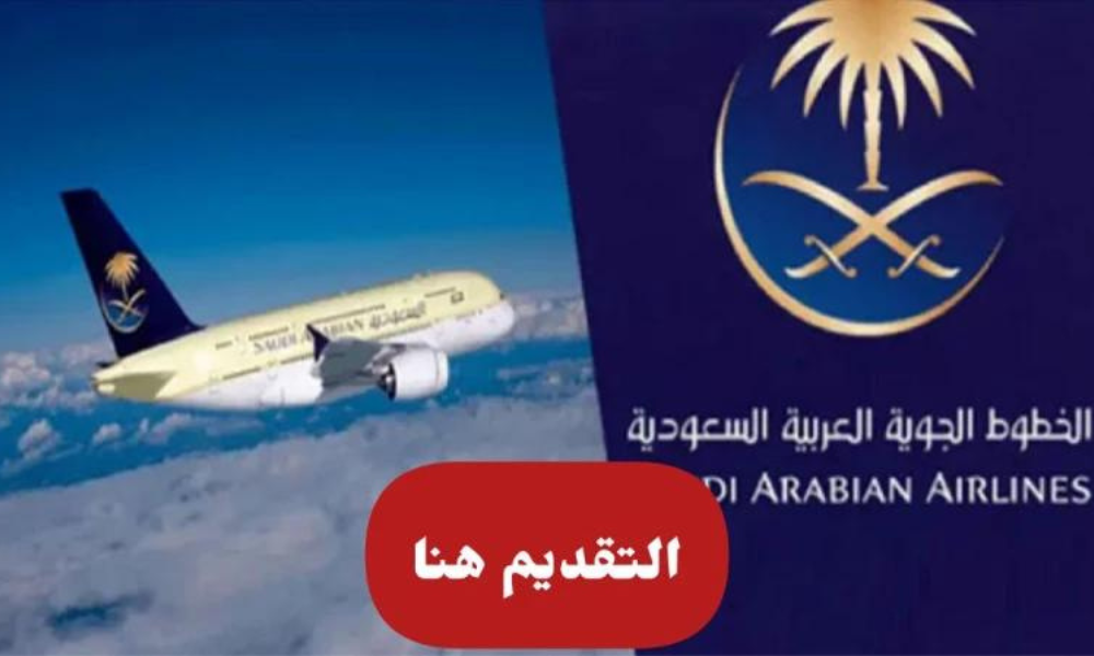 وظائف الخطوط الجوية السعودية
