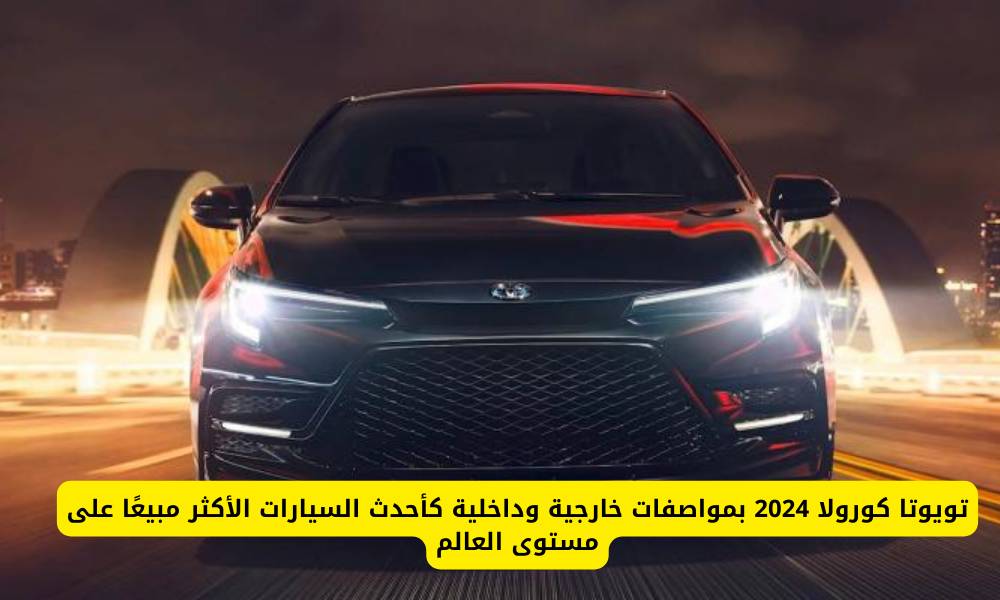 تويوتا كورولا 2024
