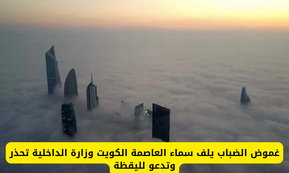 الضباب في سماء الكويت