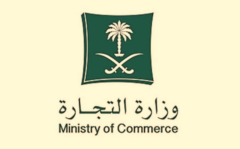 وظائف وزارة التجارة السعودية