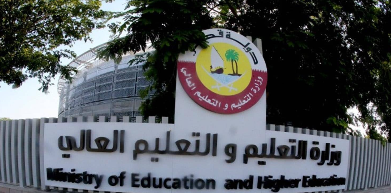 وظائف وزارة التربية والتعليم قطر 2023