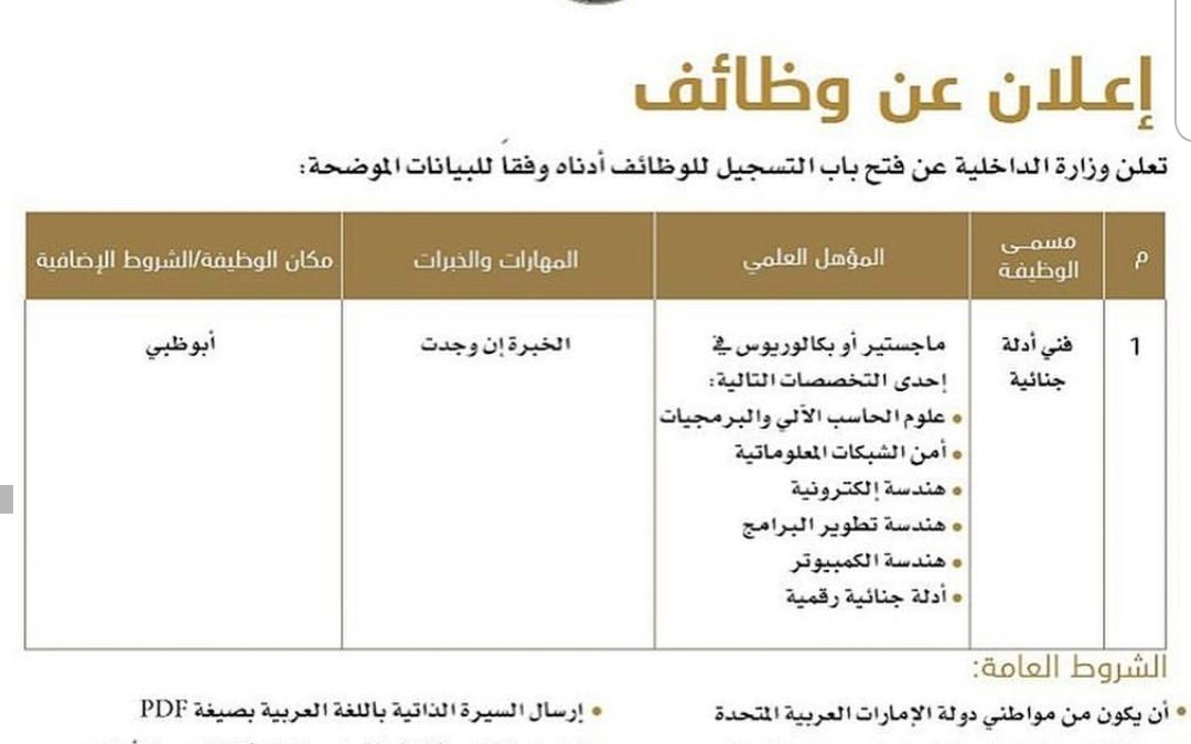 طريقة التقديم على وظائف وزارة الداخلية ابوظبي