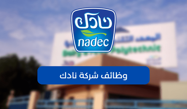 وظائف شركة نادك