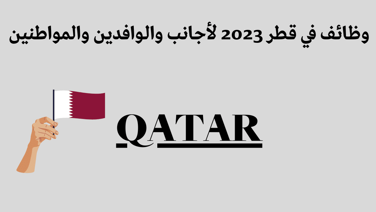 فرص عمل في قطر