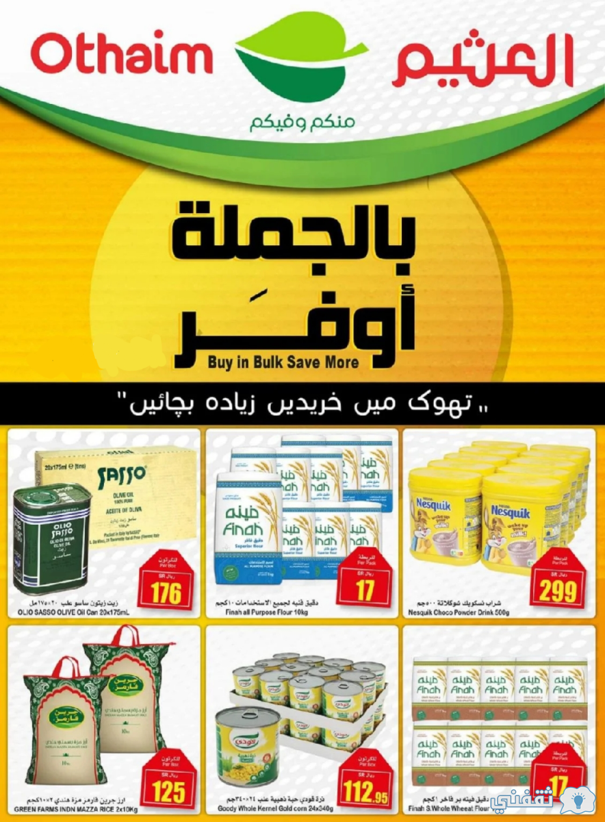 عروض العثيم بالجملة