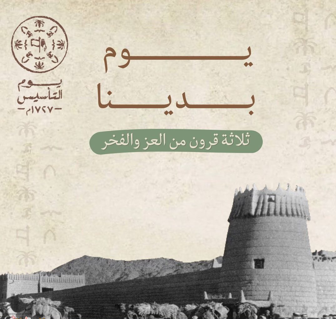 كلام عن يوم التأسيس السعودي