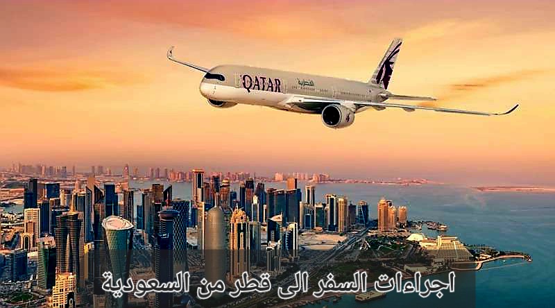 السفر الى قطر